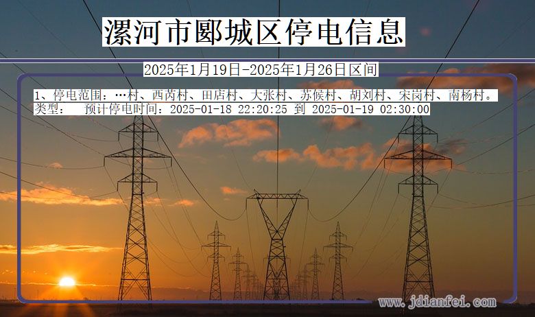 河南省漯河郾城停电通知