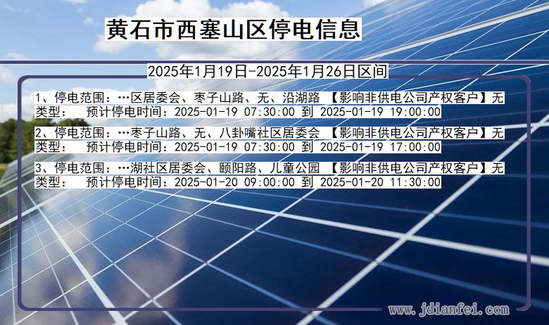 湖北省黄石西塞山停电通知