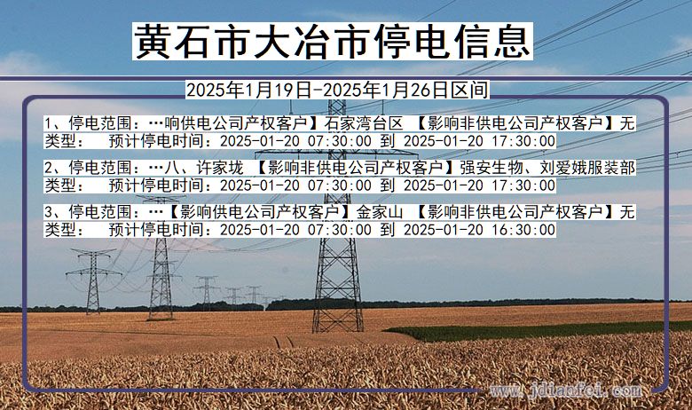 湖北省黄石大冶停电通知