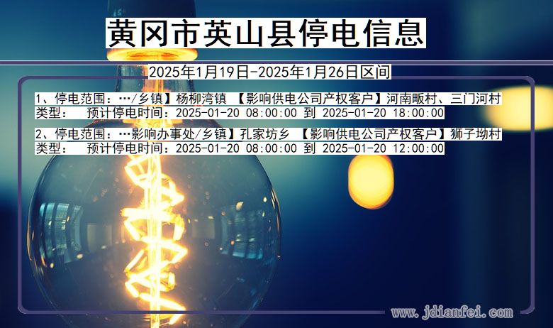 湖北省黄冈英山停电通知