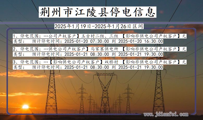 湖北省荆州江陵停电通知