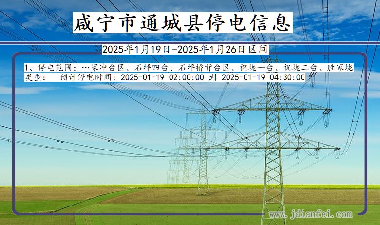 湖北省咸宁通城停电通知