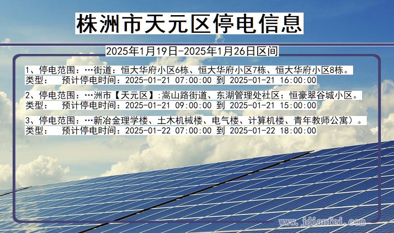 湖南省株洲天元停电通知