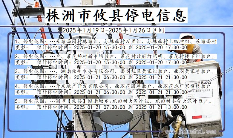 湖南省株洲攸县停电通知