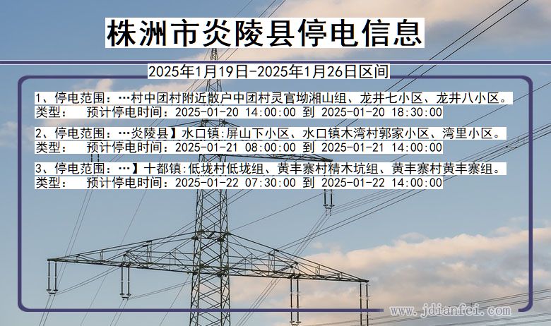 湖南省株洲炎陵停电通知