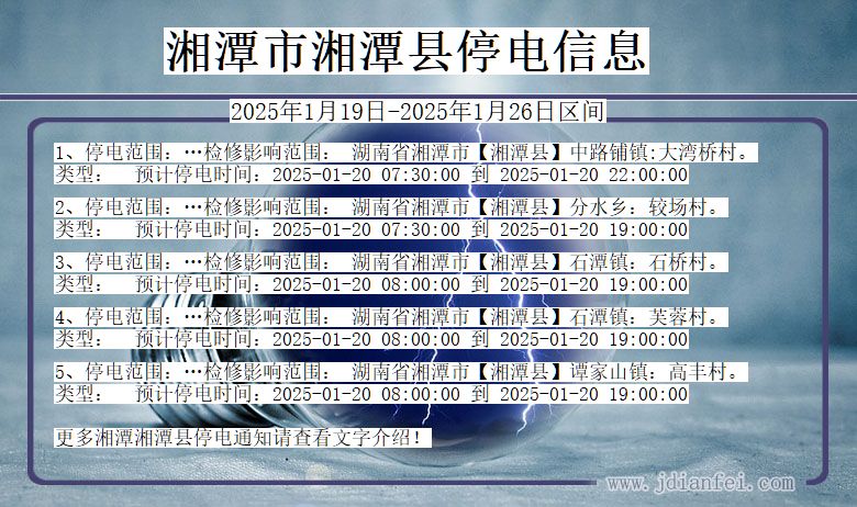 湖南省湘潭湘潭停电通知