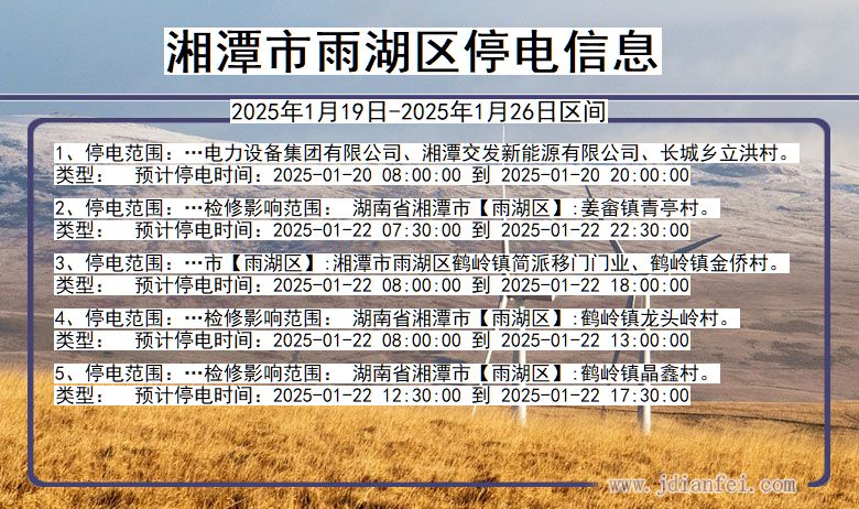 湖南省湘潭雨湖停电通知