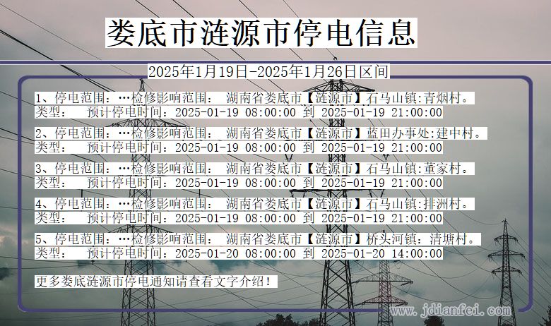 湖南省娄底涟源停电通知