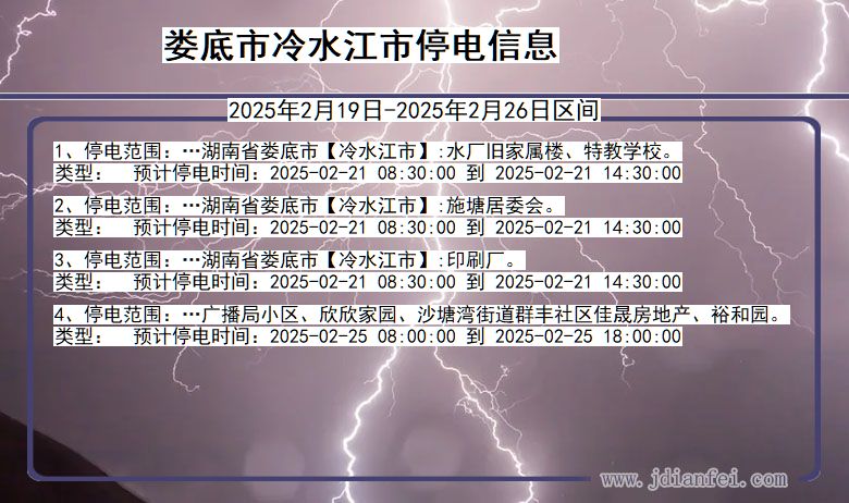 湖南省娄底冷水江停电通知