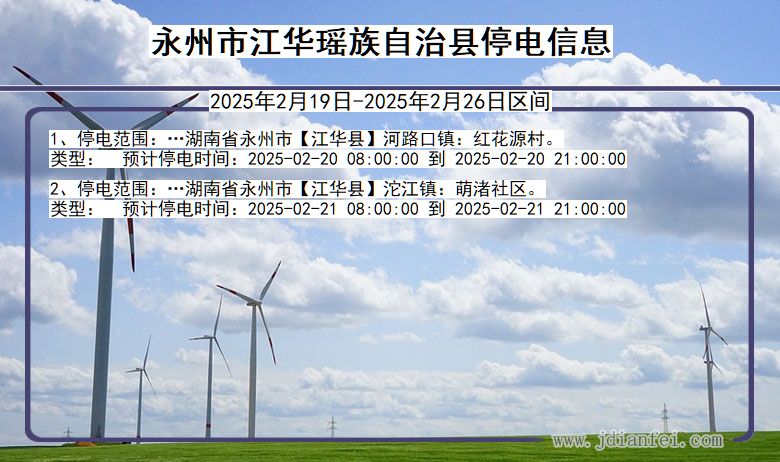 湖南省永州江华瑶族自治停电通知