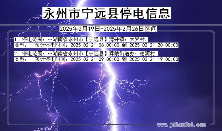 湖南省永州宁远停电通知