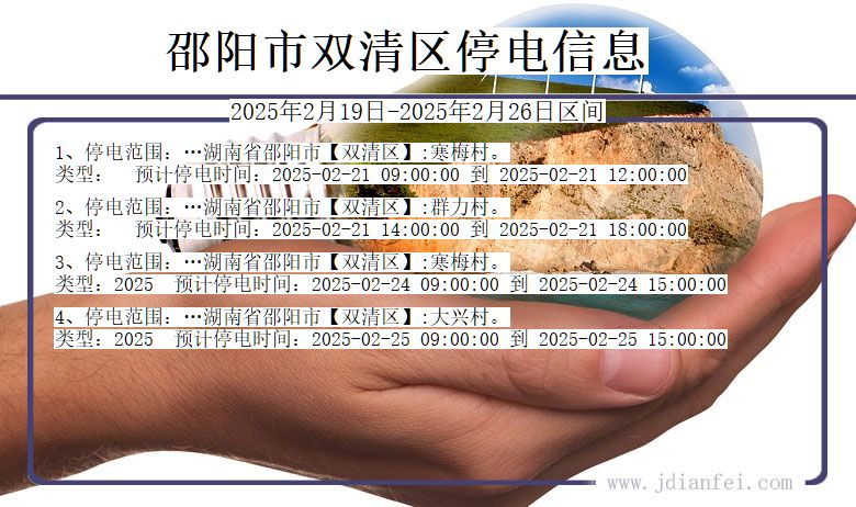 湖南省邵阳双清停电通知