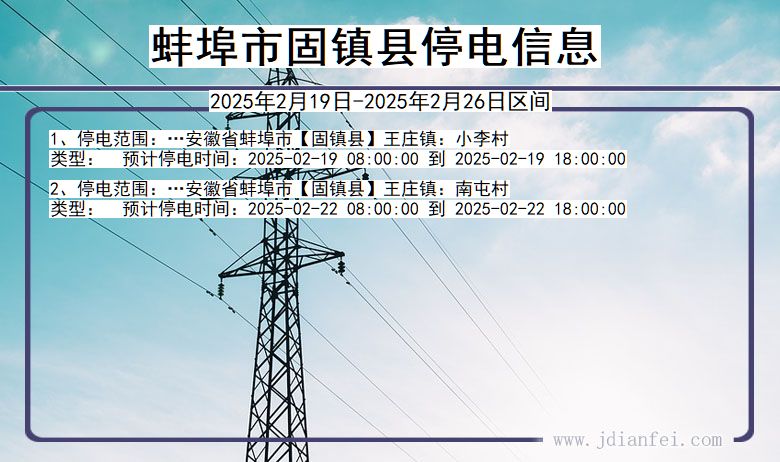 安徽省蚌埠固镇停电通知