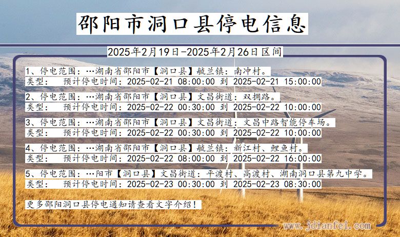 湖南省邵阳洞口停电通知