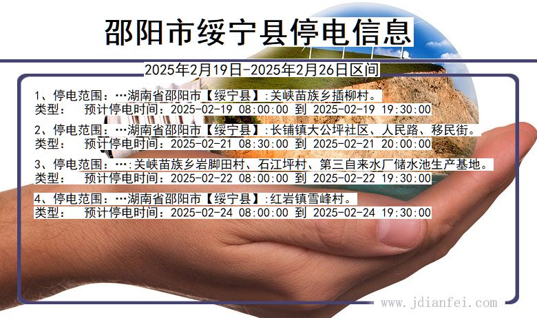 湖南省邵阳绥宁停电通知