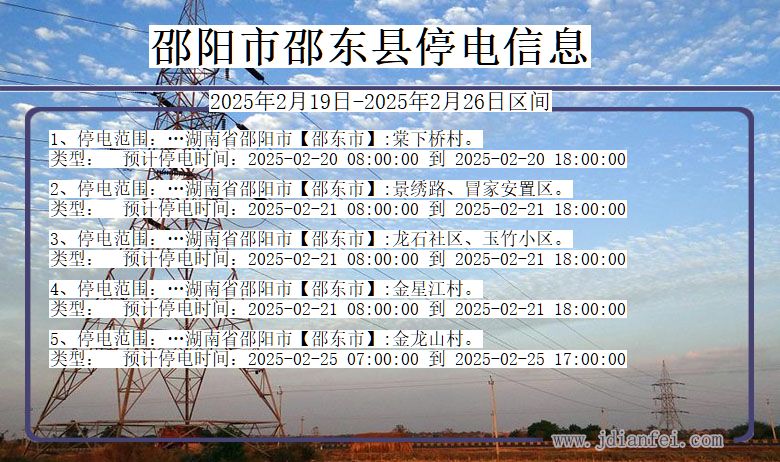 湖南省邵阳邵东停电通知