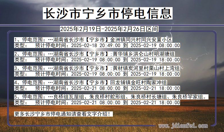 湖南省长沙宁乡停电通知