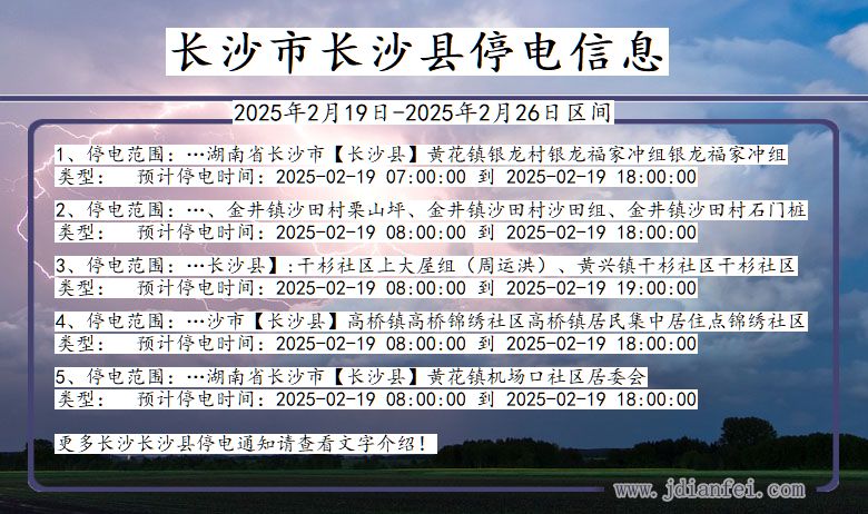 湖南省长沙长沙停电通知