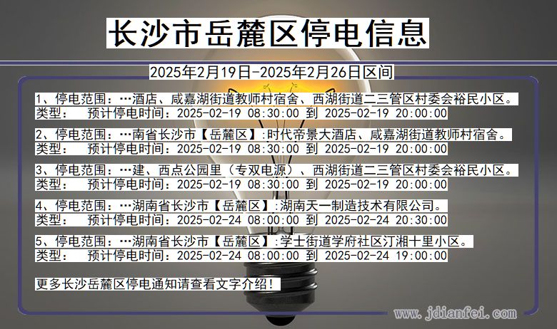 湖南省长沙岳麓停电通知