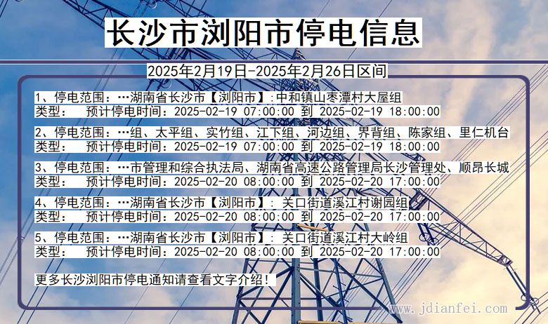 湖南省长沙浏阳停电通知