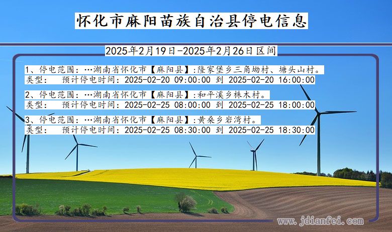 湖南省怀化麻阳苗族自治停电通知