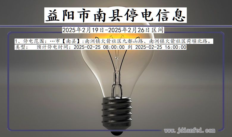 湖南省益阳南县停电通知