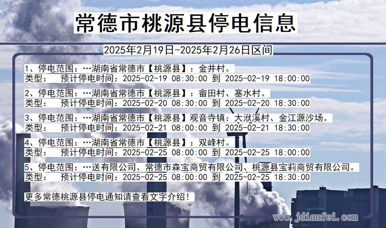 湖南省常德桃源停电通知