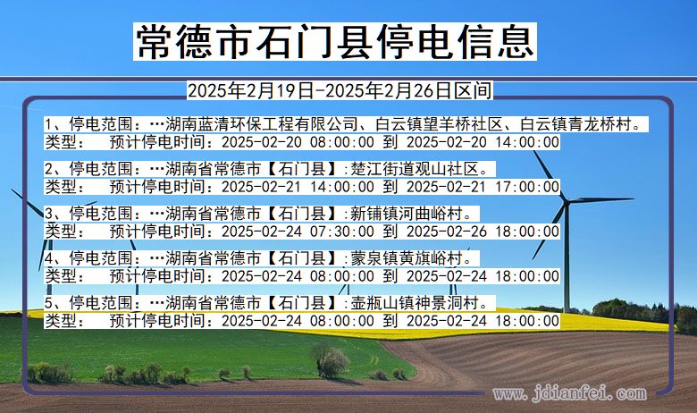 湖南省常德石门停电通知