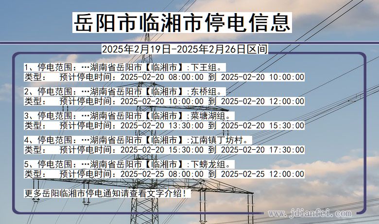 湖南省岳阳临湘停电通知