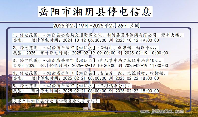 湖南省岳阳湘阴停电通知