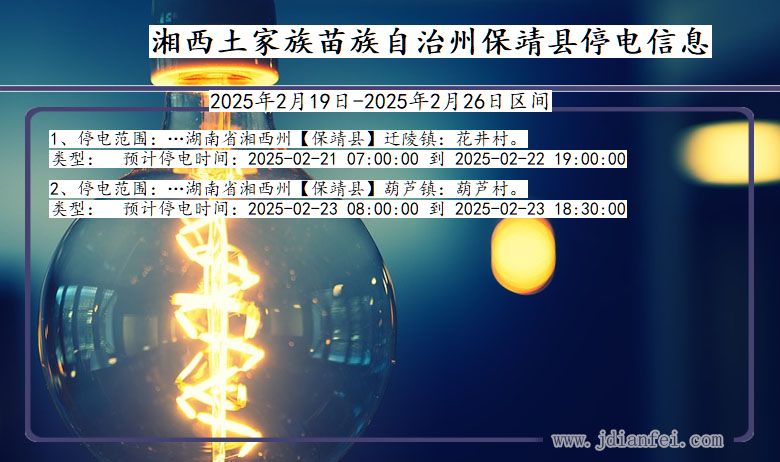 湖南省湘西保靖停电通知