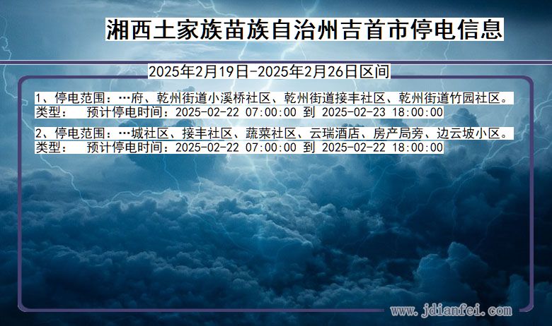 湖南省湘西吉首停电通知