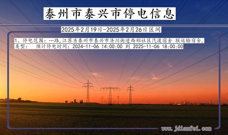 江苏省泰州泰兴停电通知