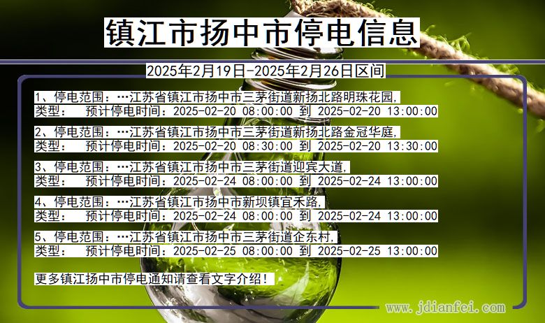 江苏省镇江扬中停电通知