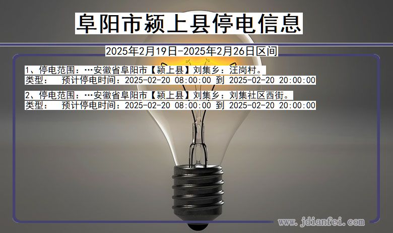 安徽省阜阳颍上停电通知