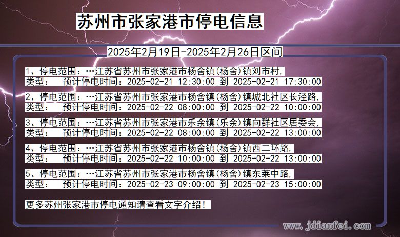 江苏省苏州张家港停电通知