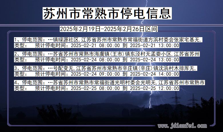 江苏省苏州常熟停电通知