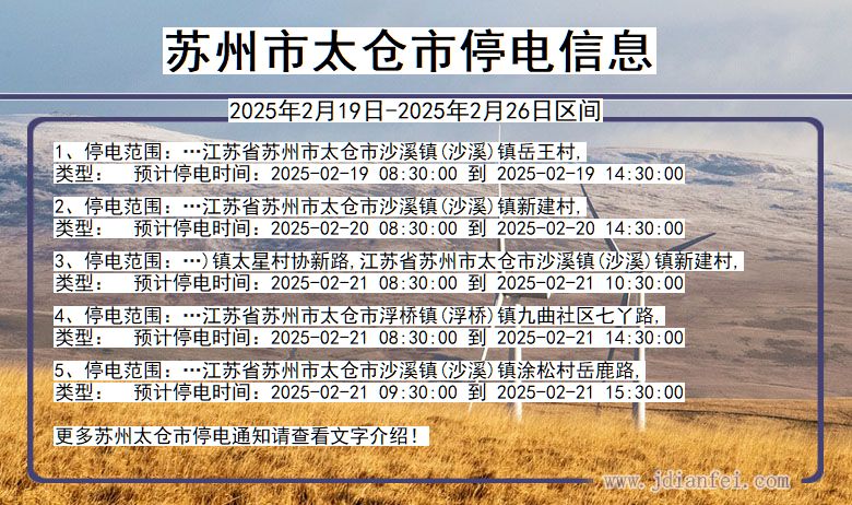 江苏省苏州太仓停电通知