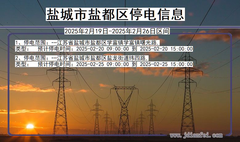 江苏省盐城盐都停电通知