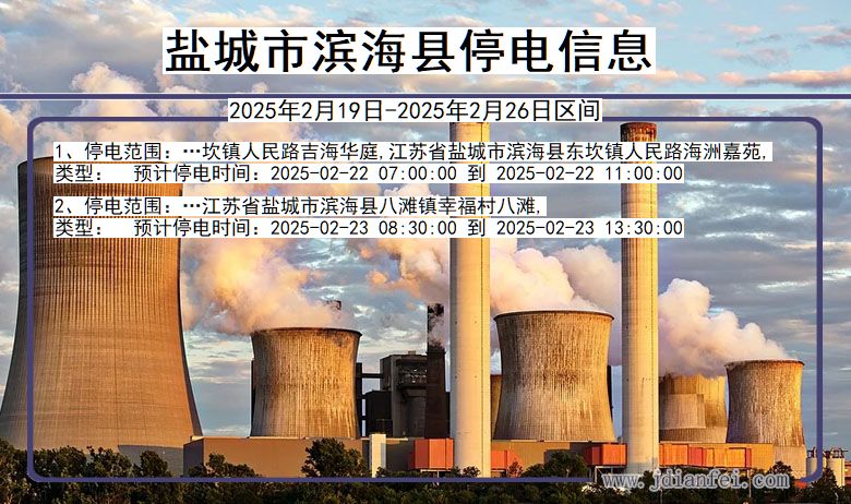 江苏省盐城滨海停电通知