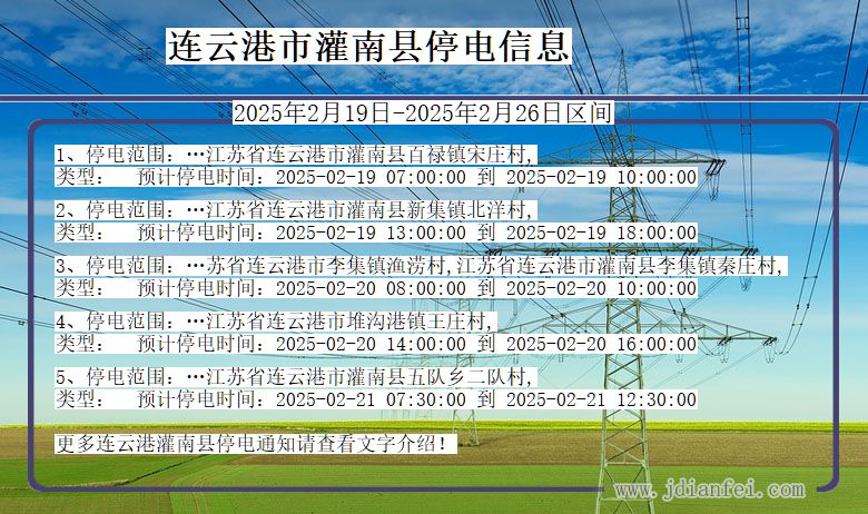 江苏省连云港灌南停电通知