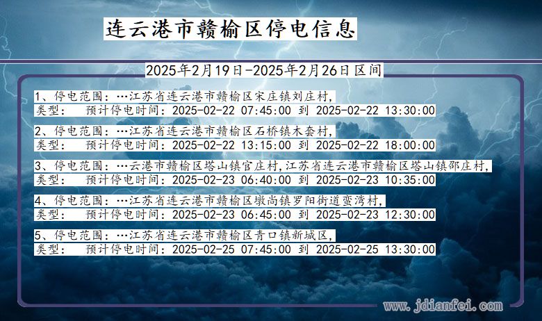 江苏省连云港赣榆停电通知