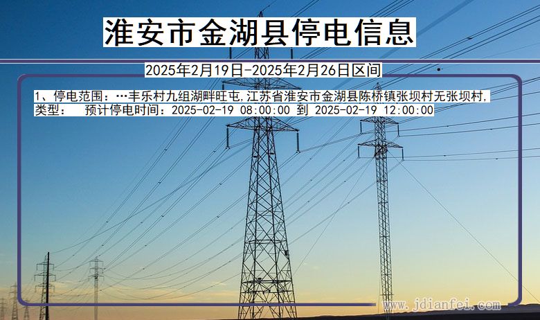 江苏省淮安金湖停电通知