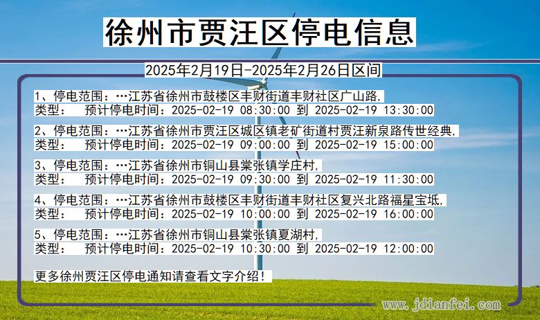 江苏省徐州贾汪停电通知