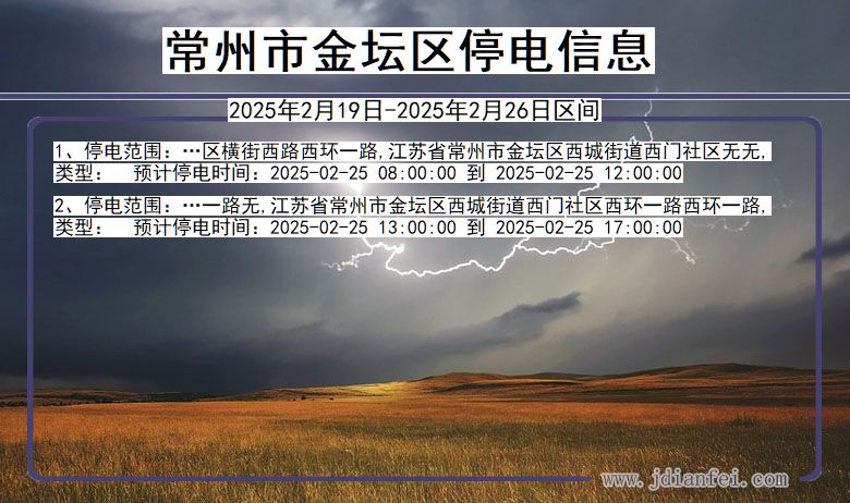 江苏省常州金坛停电通知