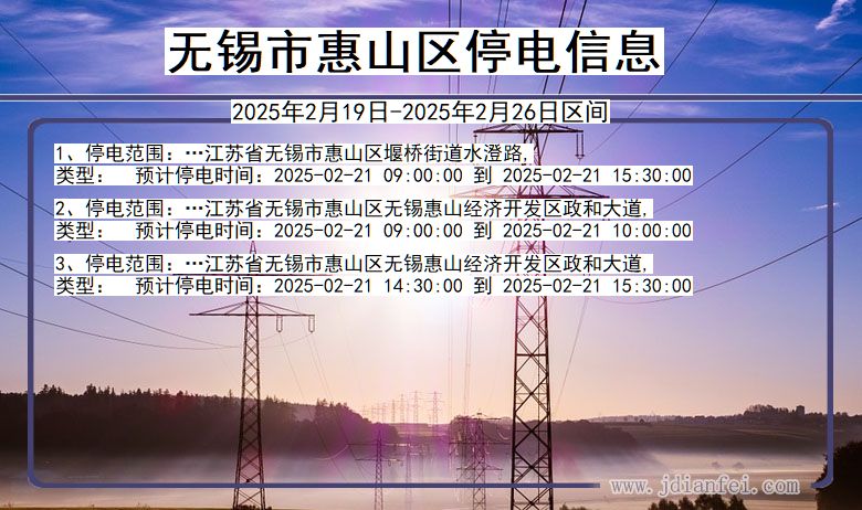 江苏省无锡惠山停电通知
