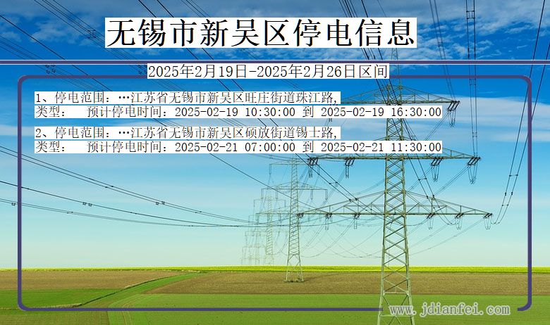 江苏省无锡新吴停电通知