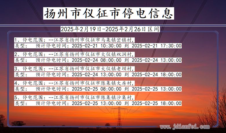 江苏省扬州仪征停电通知