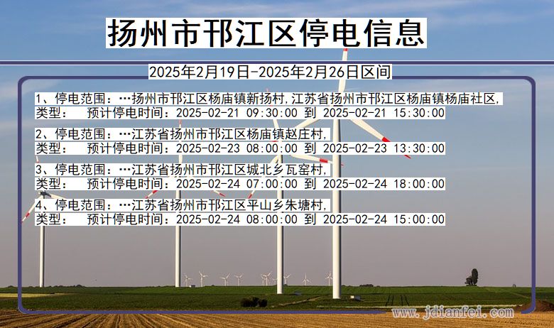 江苏省扬州邗江停电通知