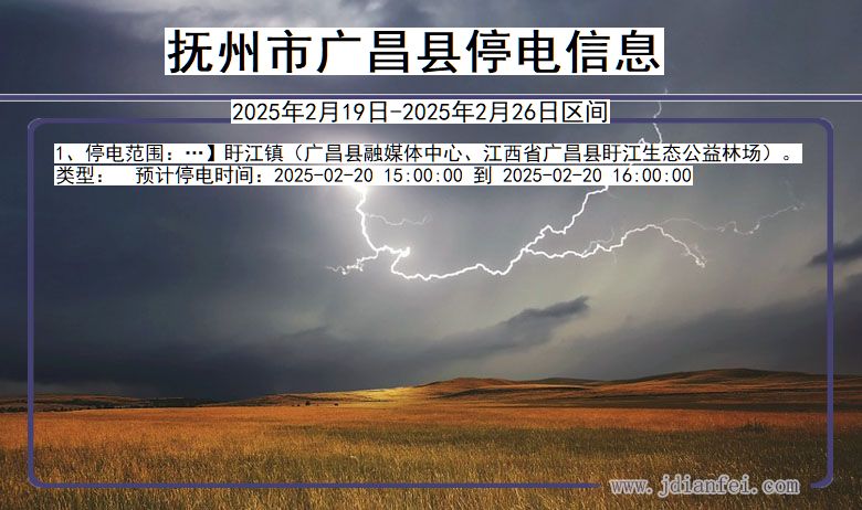 江西省抚州广昌停电通知